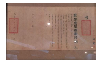 圖 1 清光緒三十四年 直隸省度量權(quán)衡局授權(quán)書.png
