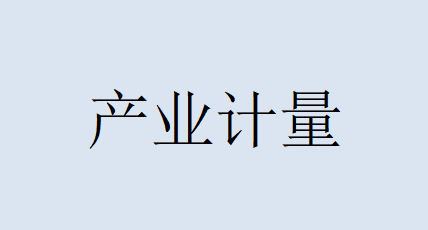 產(chǎn)業(yè)計(jì)量