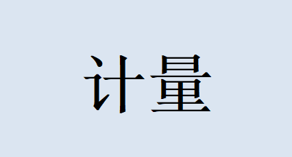 計(jì)量