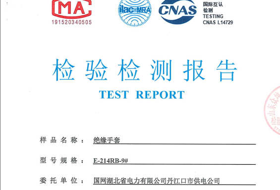 十堰電力安全工器具檢測報告