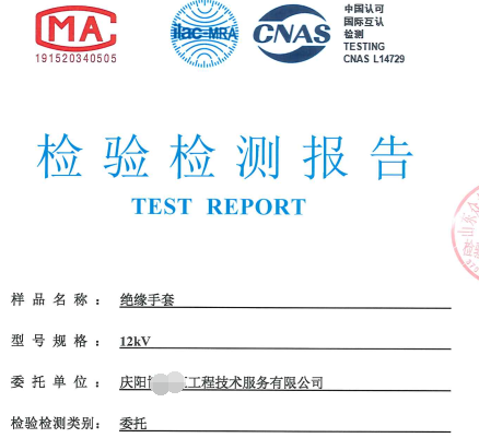 慶陽絕緣安全工器具檢測報(bào)告