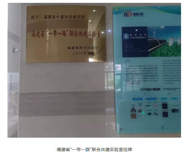 福建省“一帶一路”聯(lián)合共建實(shí)驗(yàn)室掛牌