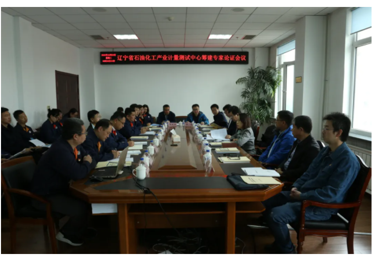 圖1　遼寧省石油化工產(chǎn)業(yè)計(jì)量校準(zhǔn)測(cè)試中心籌建專家論證會(huì)現(xiàn)場(chǎng)