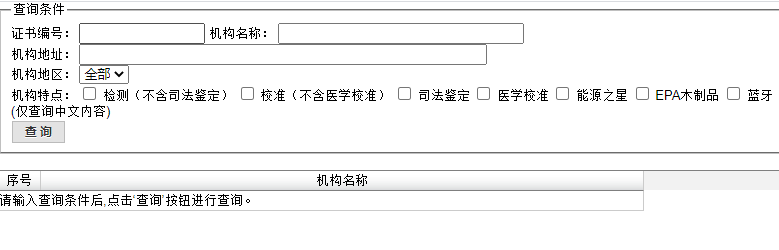 校準檢測機構資質查詢頁面圖